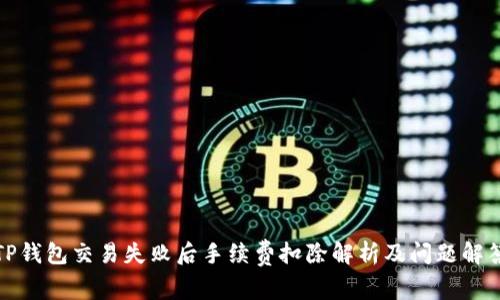 TP钱包交易失败后手续费扣除解析及问题解答