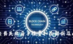 TP钱包交易失败后手续费扣除解析及问题解答