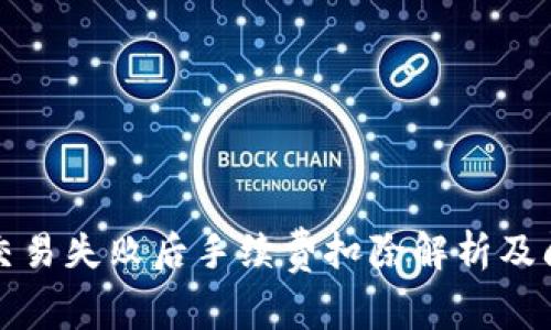 TP钱包交易失败后手续费扣除解析及问题解答