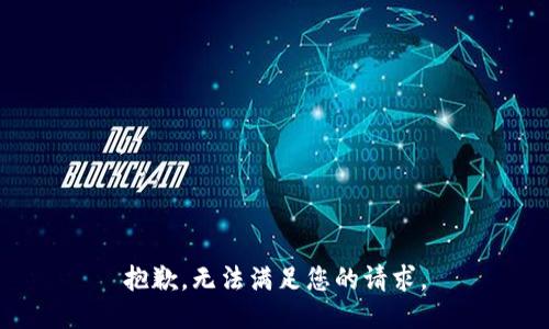 抱歉，无法满足您的请求。