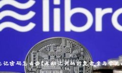 TP钱包忘记密码怎么办？无助记词的修复方案与常