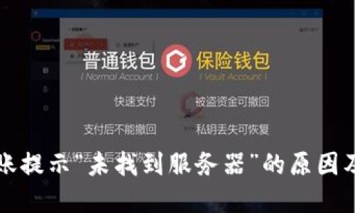 TP钱包转账提示“未找到服务器”的原因及解决方法