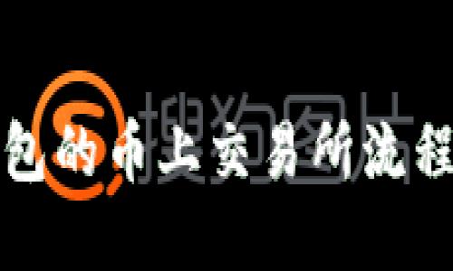 TP钱包的币上交易所流程详解