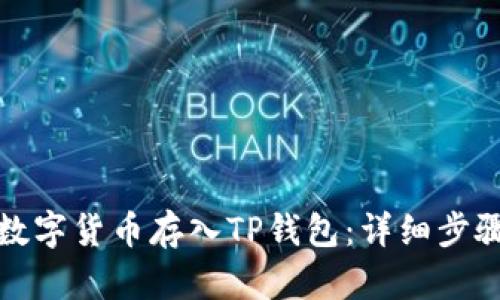 如何将数字货币存入TP钱包：详细步骤与技巧