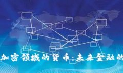 深入了解加密领域的货币：未来金融的潜在变革