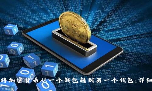 如何将加密货币从一个钱包转到另一个钱包：详细指南