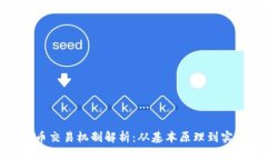 加密货币交易机制解析：从基本原理到实际操作