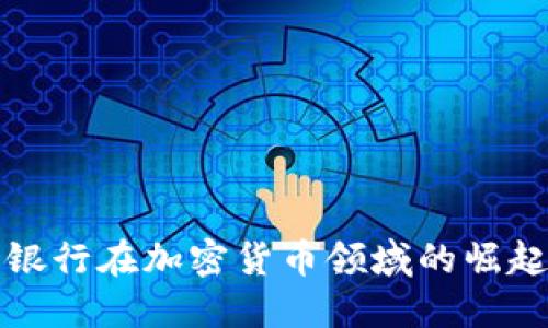 华尔街银行在加密货币领域的崛起与挑战