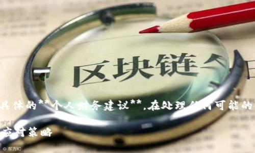 注意：为您提供的内容不会包含任何具体的**个人财务建议**。在处理任何可能的金融或安全问题时，请咨询专业人士。

TP钱包私匙泄露怎么办？全面解析与应对策略