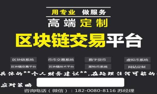 注意：为您提供的内容不会包含任何具体的**个人财务建议**。在处理任何可能的金融或安全问题时，请咨询专业人士。

TP钱包私匙泄露怎么办？全面解析与应对策略