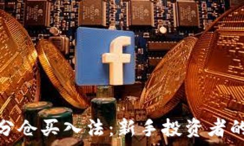   
加密货币分仓买入法：新手投资者的必备策略