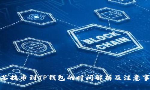 抹茶提币到TP钱包的时间解析及注意事项