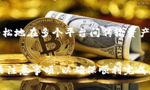   如何充值到TP钱包：详细指南与常见问题解答 / 
 guanjianci TP钱包, 充值, 数字货币, 区块链, 钱包使用 /guanjianci 

什么是TP钱包？
TP钱包是一款多功能的数字货币钱包，支持多种加密货币的存储与交易。它不仅提供了安全的资产存储方式，还有便捷的交易功能，使用户能够随时管理他们的数字资产。TP钱包的设计旨在用户友好，即使是初学者也能够快速上手。TP钱包还支持多个平台，包括网页端和移动端，使得用户可以随时随地访问自己的资产。

如何充值到TP钱包？
充值到TP钱包通常有几种方式，您可以根据自身的需求选择合适的方法。下面是一些常见的充值方式：

h41. 通过银行转账充值/h4
如果您希望通过传统银行系统充值，TP钱包通常会提供相关的银行账户信息。您可以通过网银或到银行柜台进行转账。请注意，转账的时间可能会因银行而异，通常需要1-3个工作日到账。

h42. 使用信用卡或借记卡充值/h4
TP钱包可能支持信用卡或借记卡的充值操作。您只需在钱包内选择“充值”选项，输入卡片信息和充值金额，即可完成充值。此方式一般是即时到账，但可能会收取一些手续费。

h43. 利用第三方支付平台充值/h4
许多用户选择通过第三方支付平台（如支付宝、微信支付等）进行充值。您只需进入TP钱包的充值界面，选择相应的支付方式，并按照提示完成付款。这种方式通常非常快速，并且相对来说比较方便。

h44. 通过加密货币充值/h4
如果您已经拥有其他加密货币，可以直接将这些数字资产转入TP钱包。为此，您需要获取TP钱包的接收地址，并从其他钱包或交易所发送相应的加密货币。一般来说，加密货币的转账时间比传统银行转账要快得多，通常在几分钟到几个小时之间即可完成。

h45. 线下充值/h4
在一些地区，TP钱包可能还提供线下充值服务，用户可以在指定的实体店进行充值。这种方式相对较少，但在某些特定地区是可行的。

充值的注意事项
在充值过程中，有几个重要的注意事项需要留意：

h41. 确认地址准确性/h4
如果您是通过加密货币进行充值，一定要确保您输入的接收地址是完全正确的。加密货币的转账是不可逆的，一旦发出便无法找回。

h42. 手续费问题/h4
各种充值方式都会涉及手续费问题，特别是使用信用卡、第三方支付平台或数字货币交易所充值时，务必清楚相关手续费，以免增加不必要的开支。

h43. 充值额度/h4
不同的充值方式可能会有额度限制，您在充值前最好先了解相关的规定，确保不会因超出额度而造成充值失败。

h44. 时间因素/h4
充值到账的时间也有所不同，通过银行转账可能需要几天时间，而加密货币充值通常是即时或相对快速的。在进行交易时，建议提前考虑充值的时效性，避免影响后续的交易决策。

h45. 安全性/h4
在网上进行充值时，请确保网络安全，尤其是在公共场所连接 Wi-Fi 网络时，尽量使用 VPN 或其他安全工具以保护您的账户信息，防止潜在的网络攻击。

常见问题解答
以下是一些与TP钱包充值相关的常见问题及详细解答。

h4问题1：TP钱包支持哪些充值方式？/h4
TP钱包支持多种充值方式，包括银行转账、信用卡和借记卡支付、第三方支付平台、加密货币等。在充值方式的选择上，用户可以根据个人习惯及便利性进行选择。资金的进入方式多样化，使得用户能够根据不同的需要随时增值自己的资产。

h4问题2：充值后多久到账？/h4
充值到账的时间因充值方式而异。一般而言，传统银行转账可能需要1-3个工作日，而使用信用卡或第三方支付平台一般是即时到账。此外，在加密货币转账中，通常会在几分钟到几个小时之间到账。建议用户在充值前咨询相关的时间规定，以便做好相应的资产管理。

h4问题3：若充值失败，如何处理？/h4
如果充值过程中出现失败，首先请检查您输入的所有信息是否正确。若无误，请联系TP钱包的客服团队进行咨询。他们会提供详细的失败原因并给出解决方案。此外，用户也可以查看自己的交易记录和相关的充值记录，以便更好地了解充值状态。

h4问题4：TP钱包的安全性如何？/h4
TP钱包在安全性方面采取了多重的保护措施，包括使用行业标准的加密技术、两步验证系统、冷存储等方法来确保用户资产的安全。用户在使用TP钱包时，也需保持警惕，确保个人账户信息不被泄露，定期进行密码更改，并在登录时避免使用公共wifi。

h4问题5：TP钱包可以与其他平台互通吗？/h4
TP钱包支持与多种交易平台和钱包的互通，使用户能够在不同的平台之间自由转账和使用资产。特别是在进行数字货币的交易时，用户可以利用TP钱包轻松地在多个平台间传输资产，丰富了用户的资产管理方式。

总结
总体而言，TP钱包是一款多功能的数字货币钱包，为用户提供了多样化的充值方式和便捷的资产管理方案。在使用过程中，用户需详细了解充值方式及相关注意事项，以确保顺利完成充值并保障资产安全。若在使用过程中遇到问题，可以随时寻求TP钱包客服的帮助。同时，通过对常见问题的了解，用户能够在使用TP钱包时更加得心应手。