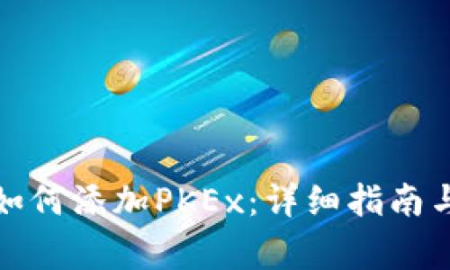 TP钱包电脑版如何添加PKEx：详细指南与常见问题解答