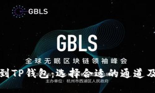 欧易提币到TP钱包：选择合适的通道及步骤详解