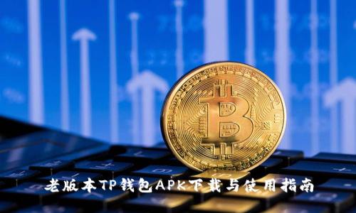 老版本TP钱包APK下载与使用指南