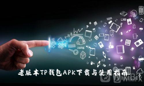 老版本TP钱包APK下载与使用指南