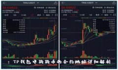 : TP钱包中狗狗币的合约地址详细解析