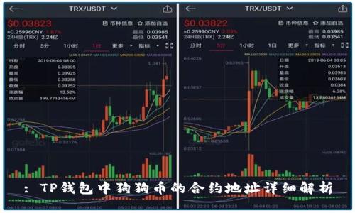 : TP钱包中狗狗币的合约地址详细解析