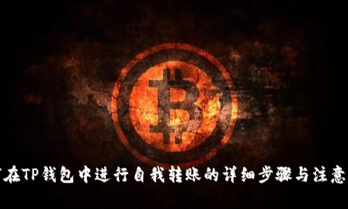 如何在TP钱包中进行自我转账的详细步骤与注意事项
