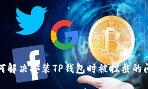 如何解决安装TP钱包时被拦截的问题