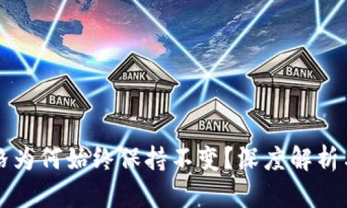TP钱包的币价格为何始终保持不变？深度解析与市场影响因素