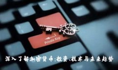 深入了解加密货币：投资、技术与未来趋势