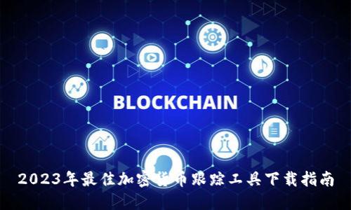 2023年最佳加密货币跟踪工具下载指南