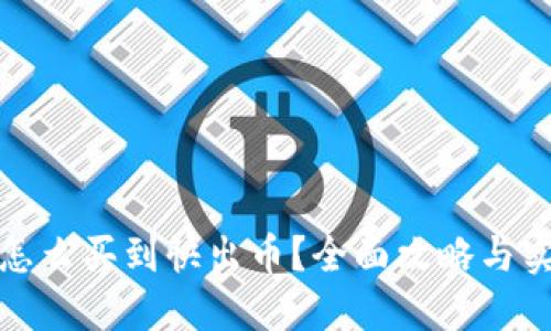 TP钱包怎么买到快出币？全面攻略与实用技巧