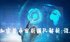 2023年5大顶尖加密货币分析团队解析：谁在引领市