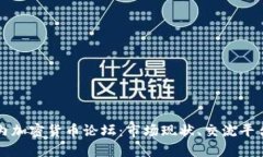 深入探讨国内加密货币论坛：市场现状、交流平