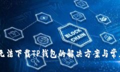 OPPO手机无法下载TP钱包的解决方案与常见问题解