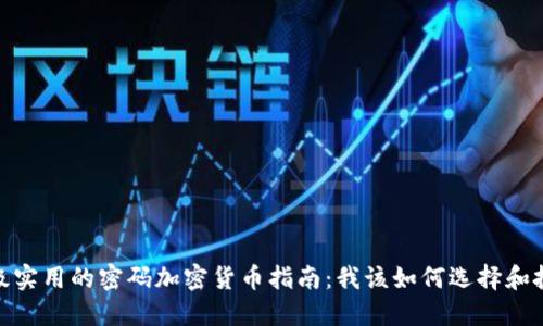 超级实用的密码加密货币指南：我该如何选择和投资
