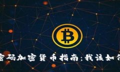 超级实用的密码加密货币指南：我该如何选择和