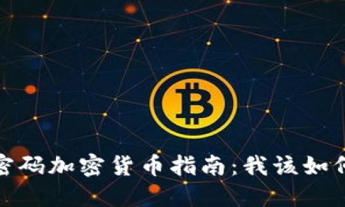超级实用的密码加密货币指南：我该如何选择和投资