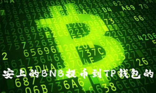 如何将币安上的BNB提币到TP钱包的详细步骤