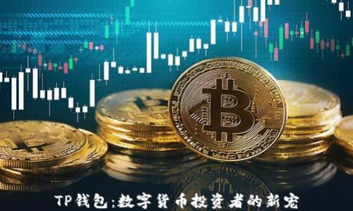 
TP钱包：数字货币投资者的新宠