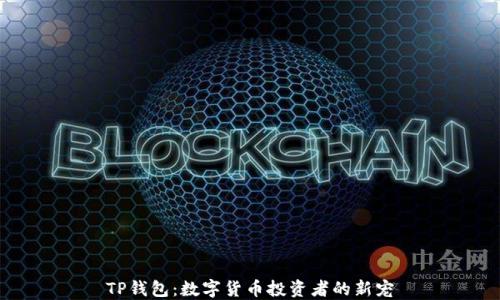 
TP钱包：数字货币投资者的新宠