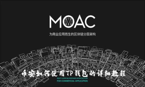 币安如何使用TP钱包的详细教程