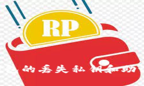 如何找回TP钱包的丢失私钥和助记词：完整指南