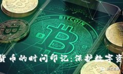 AES加密货币的时间印记：保护数字资产的未来