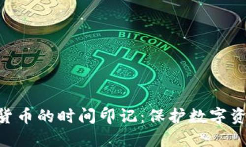 AES加密货币的时间印记：保护数字资产的未来
