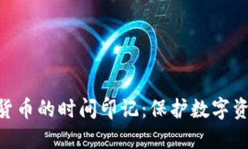 AES加密货币的时间印记：保护数字资产的未来