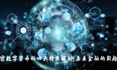 加密数字货币的四大特点解析：未来金融的新趋
