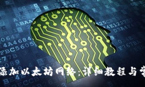 :
TP钱包如何添加以太坊网络：详细教程与常见问题解答