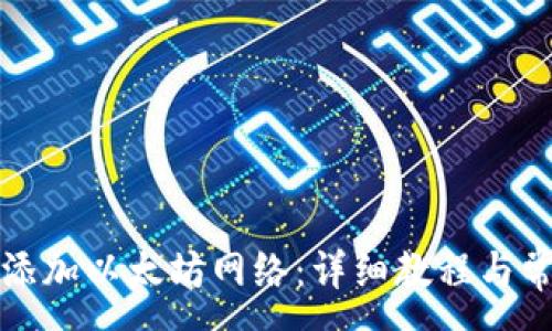 :
TP钱包如何添加以太坊网络：详细教程与常见问题解答