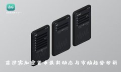 菲律宾加密货币最新动态与市场趋势分析