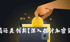 加密货币是骗局还是创新？深入探讨加密货币的