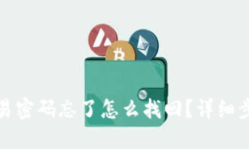 TP钱包交易密码忘了怎么找回？详细步骤与解答