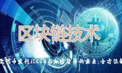 首次代币发行（ICO）与加密货币的未来：全方位